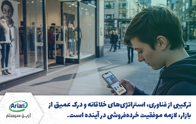 خرده فروشی در آینده 
