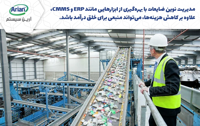 استفاده از erp در مدیریت ضایعات