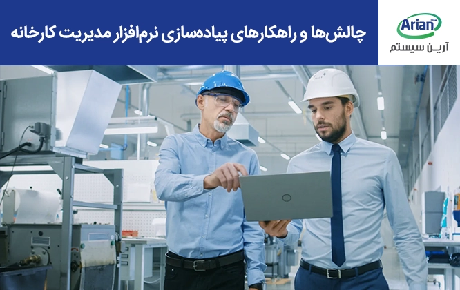 چالش‌ها و راهکارها