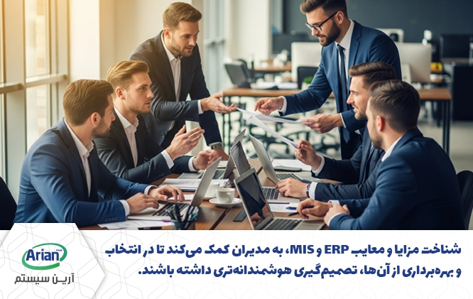 مزایا و معایب erp و mis
