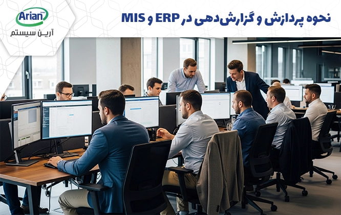 گزارش دهی در erp و mis