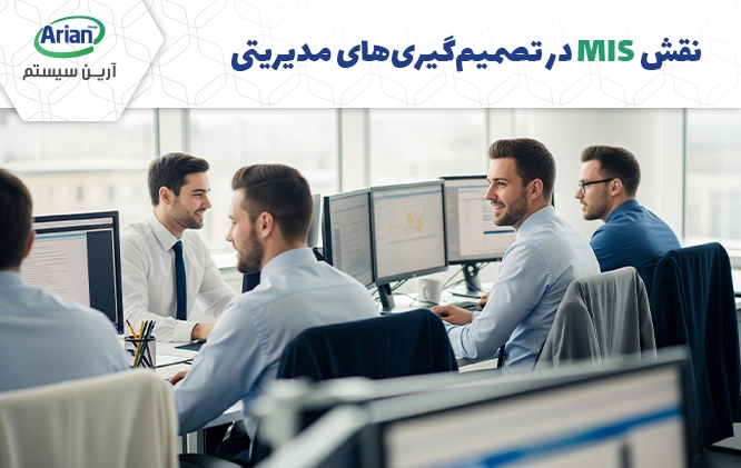 نقش MIS در تصمیم‌گیری‌های مدیریتی