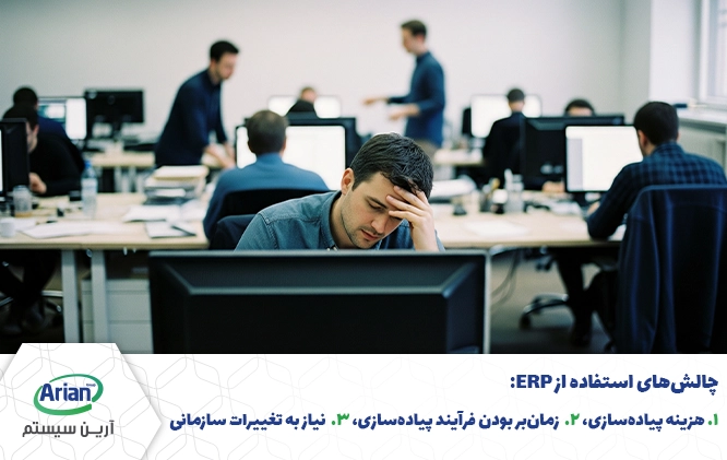 چالش‌های استفاده از erp